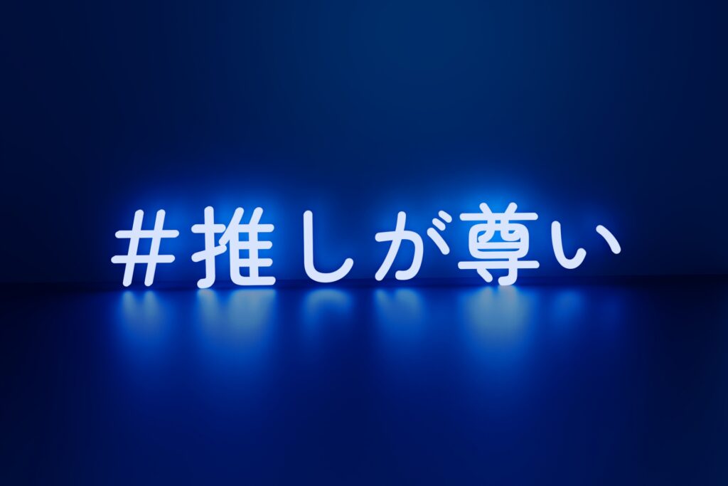 #推しが尊い
